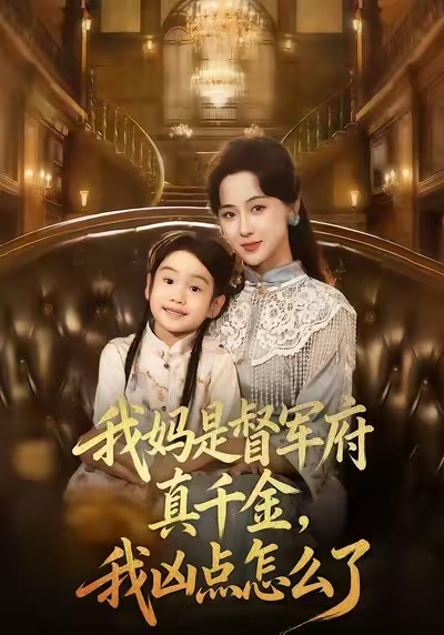 我妈是督军府真千金，我凶点怎么了